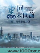 天灾之重回末世前图片