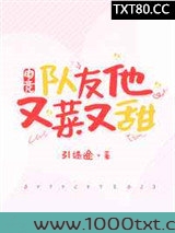 队友他又菜又甜［电竞］图片