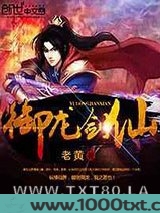 御龙剑仙图片
