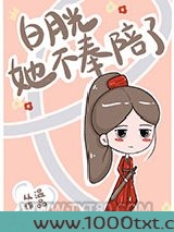 白月光她不奉陪了图片