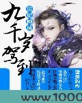 宦妃倾城:九千岁驾到图片