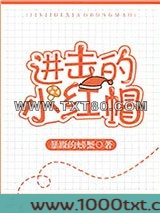 进击的小红帽图片