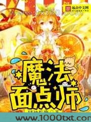 魔法面点师