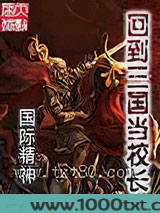 回到三国当校长图片