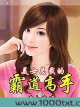 美女总裁的霸道高手图片