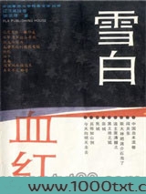 雪白血红图片