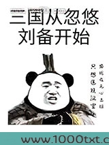 三国从忽悠刘备开始