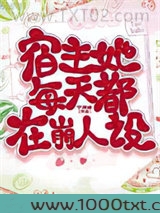 宿主她每天都在崩人设