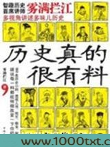 历史真的很有料