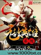 无敌英雄系统