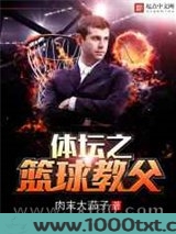 体坛之篮球教父