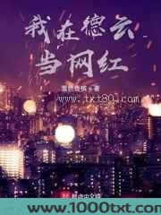 我在德云当网红