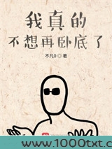 我真的不想再卧底了