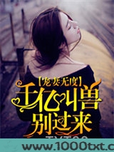 宠妻无度：千亿叫兽别过来
