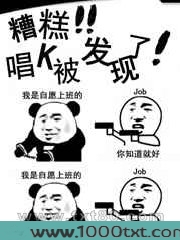 糟糕!唱K被发现了!