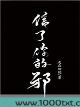信了你的邪