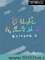 彩虹屁我是专业的[电竞]图片