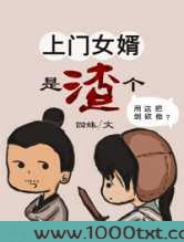 上门女婿是个渣图片
