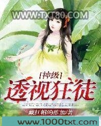 神级透视狂徒图片