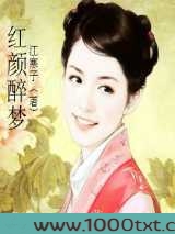 红颜醉梦图片