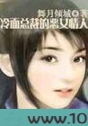 冷面总裁的恶女情人图片