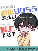 副本BOSS又爱上了我[无限]图片