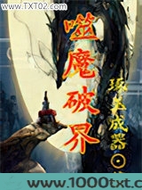 噬魔破界图片