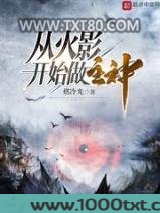 从火影开始做主神图片