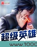 超级英雄