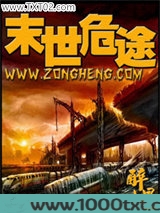 末世危途图片