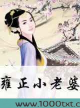 雍正小老婆图片