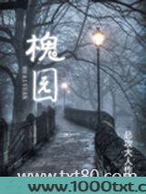 槐园