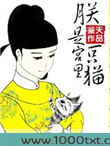 朕是宫里一只喵