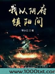 我以阴府镇阳间