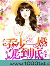 乔少一婚宠到底