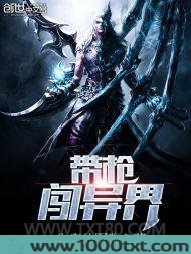 带枪闯异界