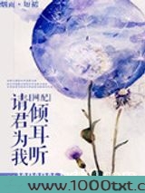 请君为我倾耳听