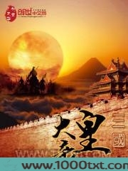 三国大皇帝