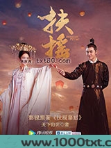 扶摇皇后