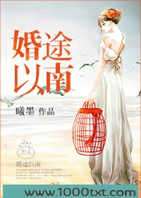 婚途以南