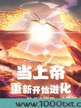 当上帝重新开始进化