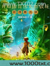 开局培育出大日妖花，获得激光眼图片