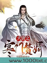 大唐之寒门赘婿图片