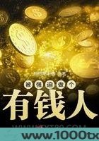 被强迫做个有钱人