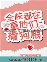 全校都在看他们撒狗粮