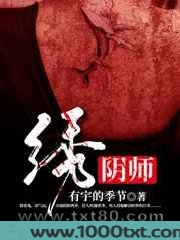 绣阴师图片