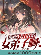 系统只让我收女弟子啊