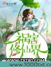 祸害修仙界
