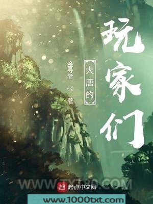 大唐的玩家们