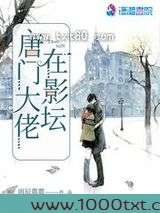 唐门大佬在影坛